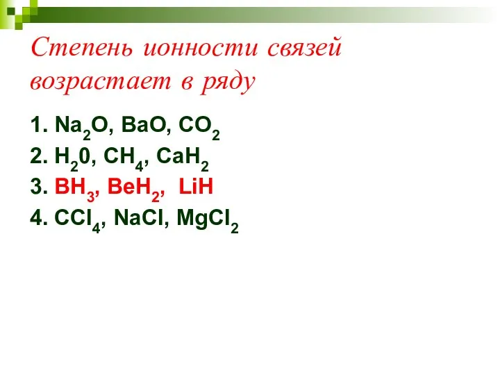 Степень ионности связей возрастает в ряду 1. Na2O, BaO, CO2 2.