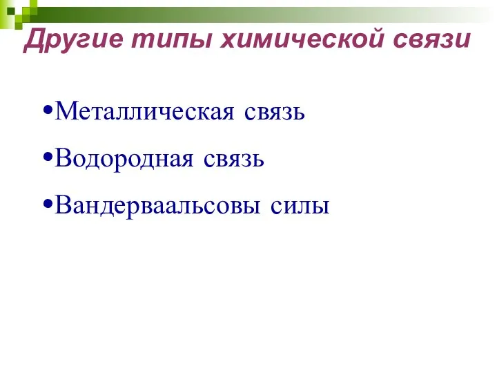 Другие типы химической связи Металлическая связь Водородная связь Вандерваальсовы силы