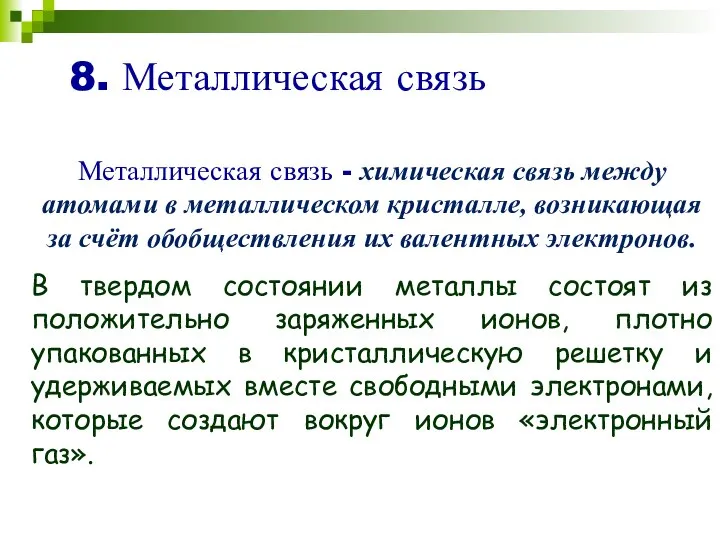 8. Металлическая связь Металлическая связь - химическая связь между атомами в