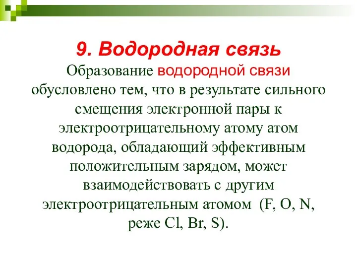 9. Водородная связь Образование водородной связи обусловлено тем, что в результате