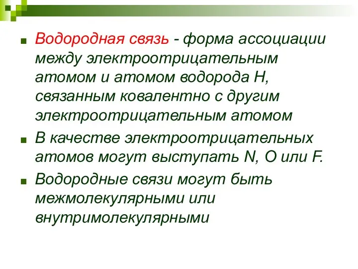 Водородная связь - форма ассоциации между электроотрицательным атомом и атомом водорода