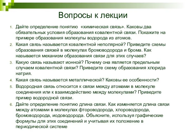 Вопросы к лекции Дайте определение понятию «химическая связь». Каковы два обязательных