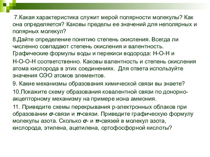 7.Какая характеристика служит мерой полярности молекулы? Как она определяется? Каковы пределы