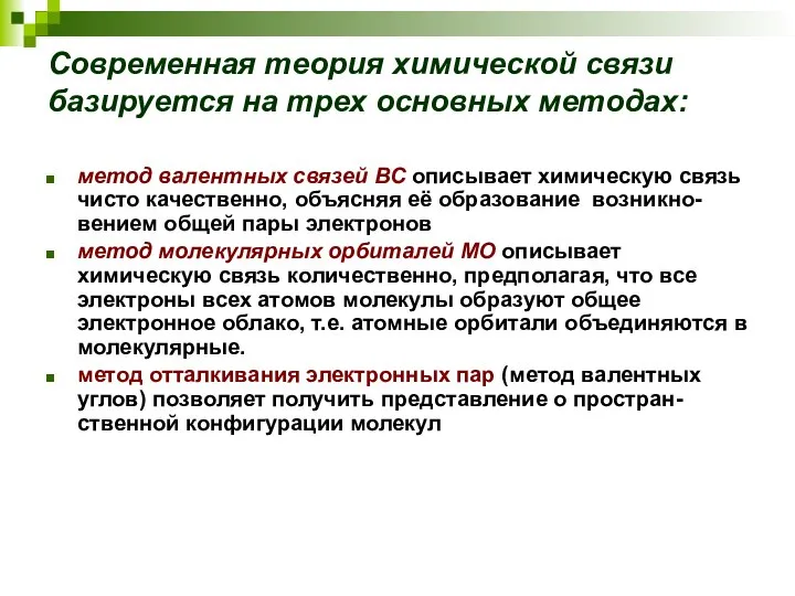 Современная теория химической связи базируется на трех основных методах: метод валентных