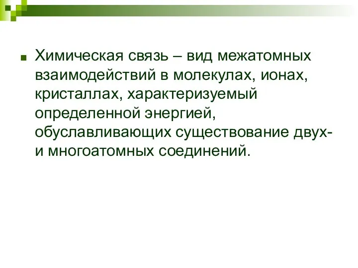 Химическая связь – вид межатомных взаимодействий в молекулах, ионах, кристаллах, характеризуемый