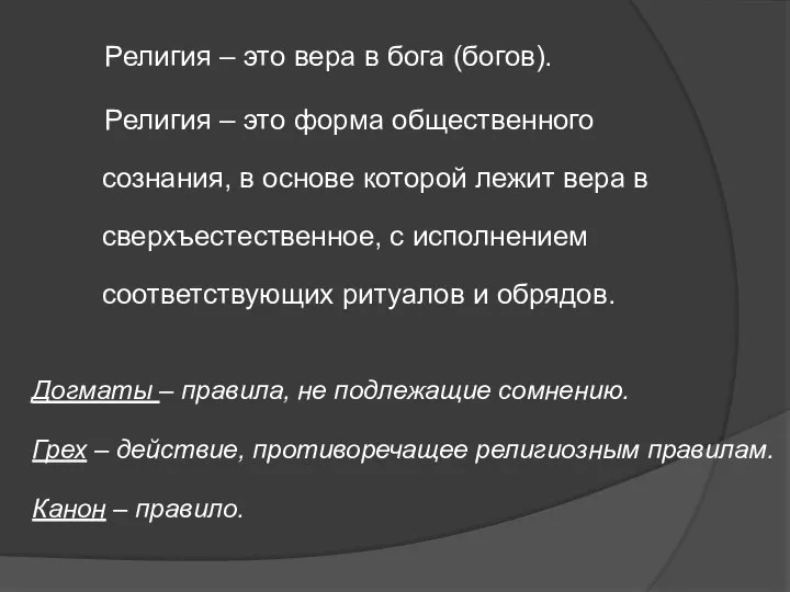 Догматы – правила, не подлежащие сомнению. Грех – действие, противоречащее религиозным