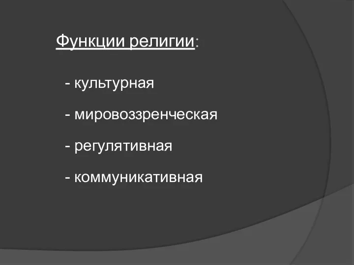 Функции религии: - культурная - мировоззренческая - регулятивная - коммуникативная