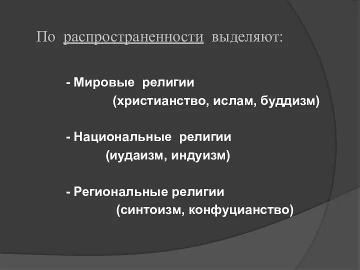 По распространенности выделяют: - Мировые религии (христианство, ислам, буддизм) - Национальные