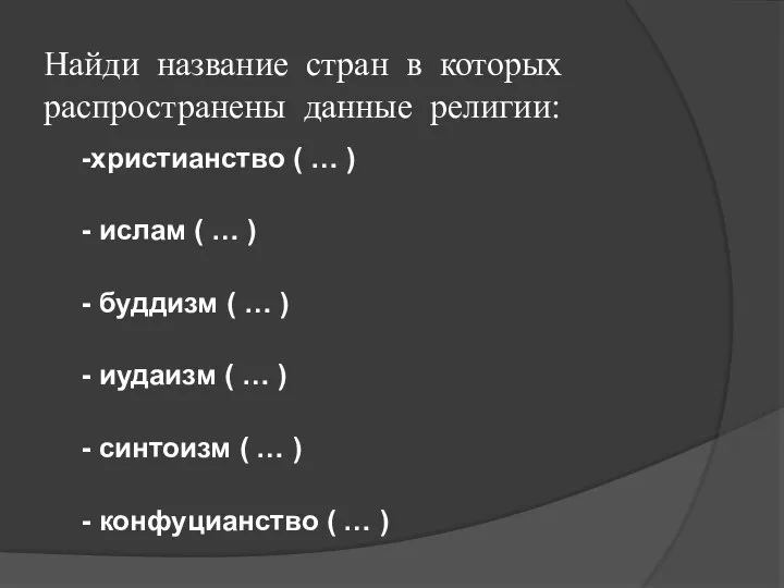 Найди название стран в которых распространены данные религии: -христианство ( …