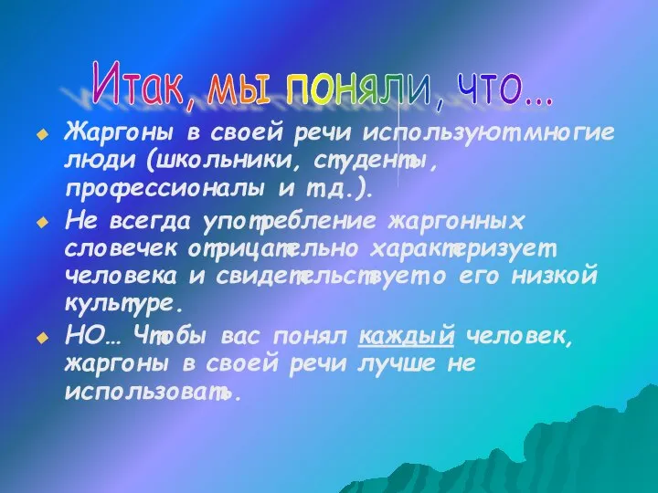 Жаргоны в своей речи используют многие люди (школьники, студенты, профессионалы и