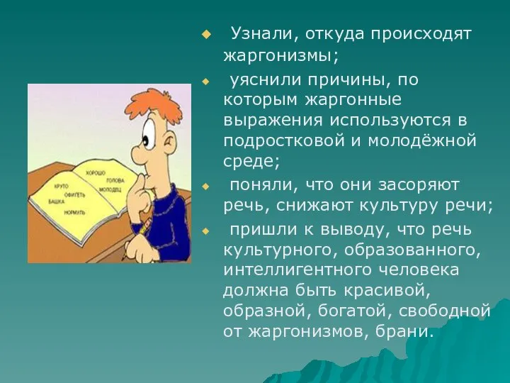 Узнали, откуда происходят жаргонизмы; уяснили причины, по которым жаргонные выражения используются