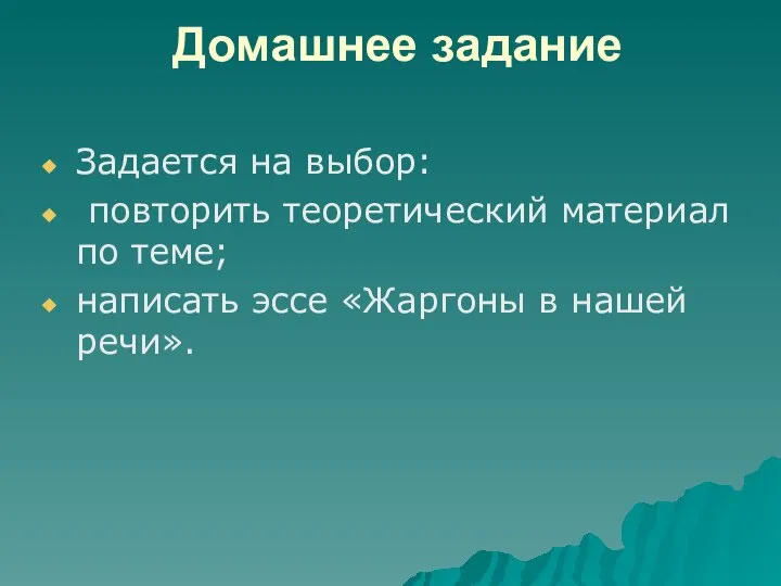 Домашнее задание Задается на выбор: повторить теоретический материал по теме; написать эссе «Жаргоны в нашей речи».