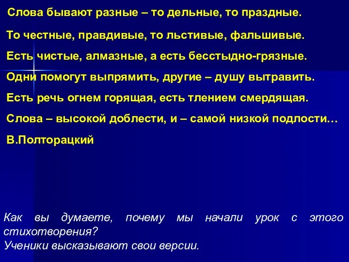 Слова бывают разные – то дельные, то праздные. То честные, правдивые,