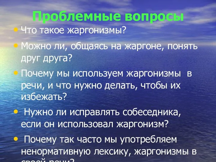 Проблемные вопросы Что такое жаргонизмы? Можно ли, общаясь на жаргоне, понять