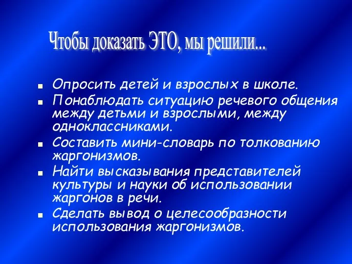 Опросить детей и взрослых в школе. Понаблюдать ситуацию речевого общения между