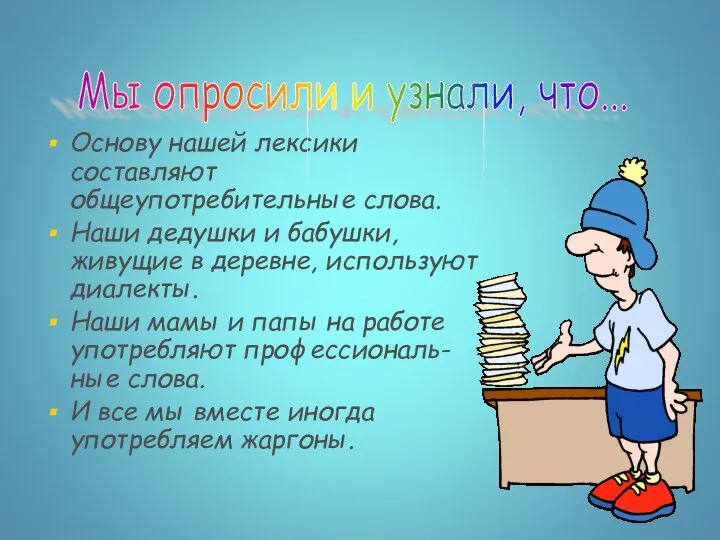 Основу нашей лексики составляют общеупотребительные слова. Наши дедушки и бабушки, живущие