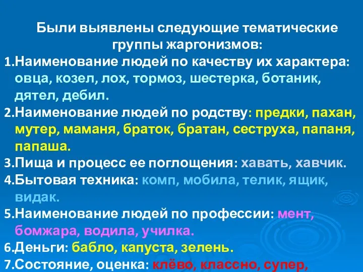 Были выявлены следующие тематические группы жаргонизмов: Наименование людей по качеству их