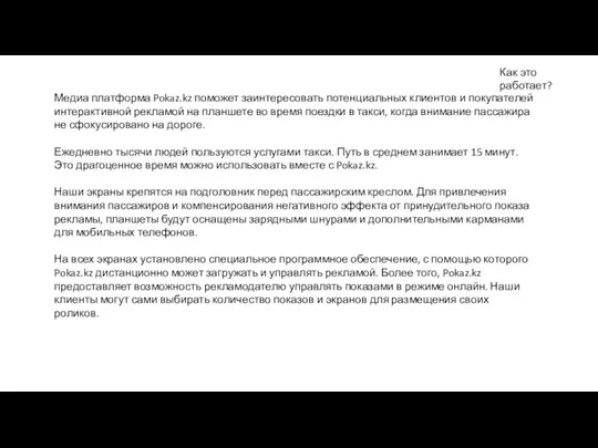 Как это работает? Медиа платформа Pokaz.kz поможет заинтересовать потенциальных клиентов и