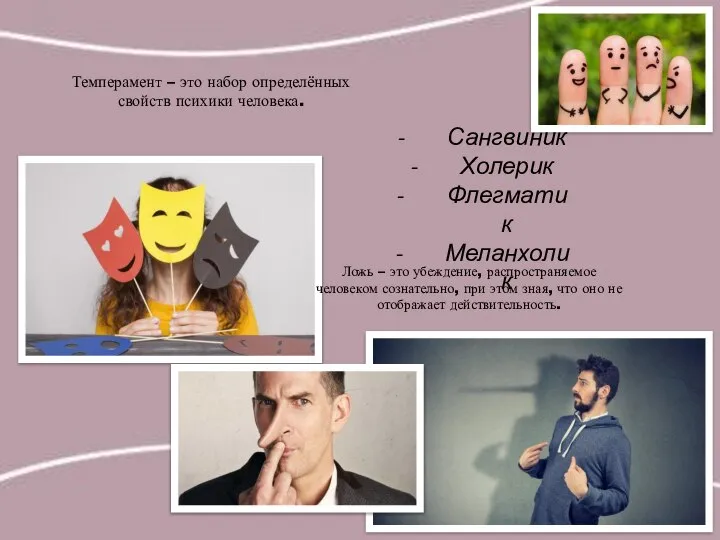 Темперамент – это набор определённых свойств психики человека. Ложь – это