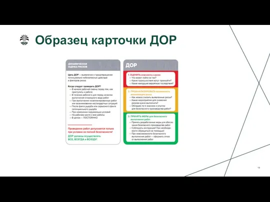 Образец карточки ДОР