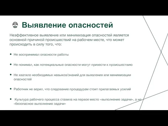 Выявление опасностей Неэффективное выявление или минимизация опасностей является основной причиной происшествий