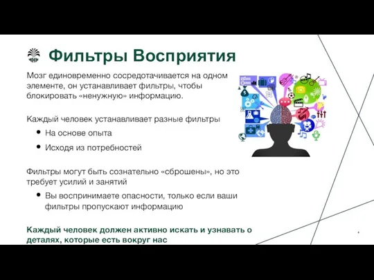 Фильтры Восприятия Мозг единовременно сосредотачивается на одном элементе, он устанавливает фильтры,