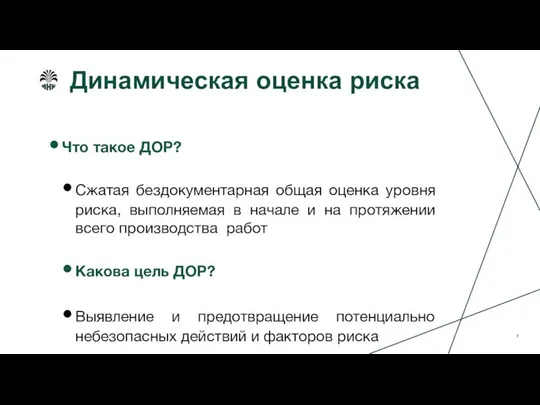 Динамическая оценка риска Что такое ДОР? Сжатая бездокументарная общая оценка уровня