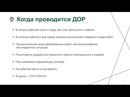 Когда проводится ДОР В начале рабочей смены перед тем, как приступить