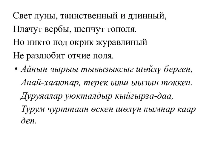 Свет луны, таинственный и длинный, Плачут вербы, шепчут тополя. Но никто