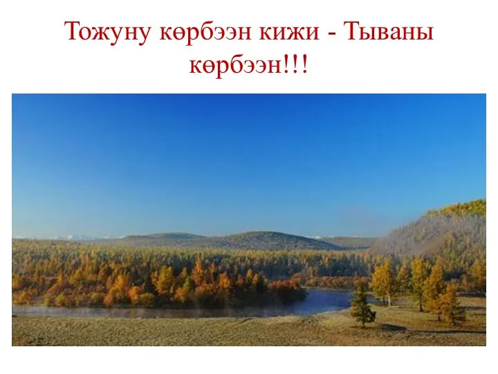 Тожуну көрбээн кижи - Тываны көрбээн!!!