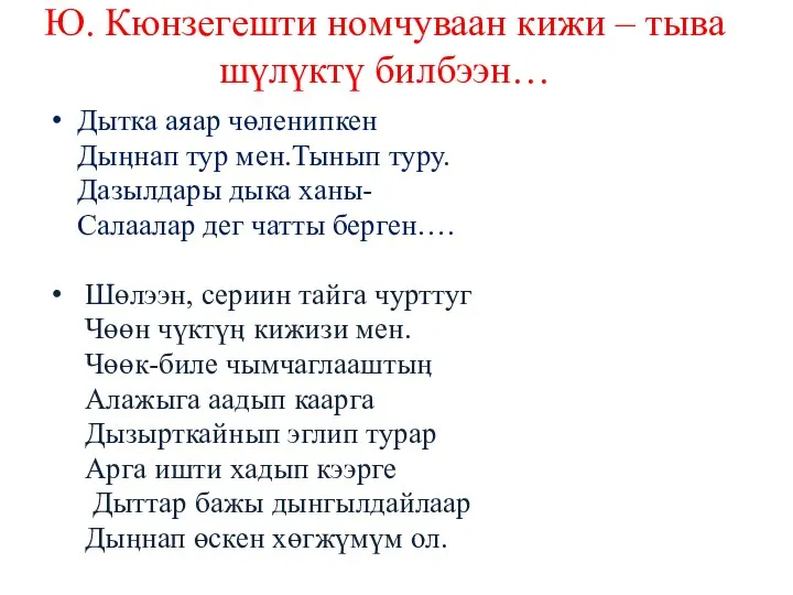 Ю. Кюнзегешти номчуваан кижи – тыва шүлүктү билбээн… Дытка аяар чөленипкен