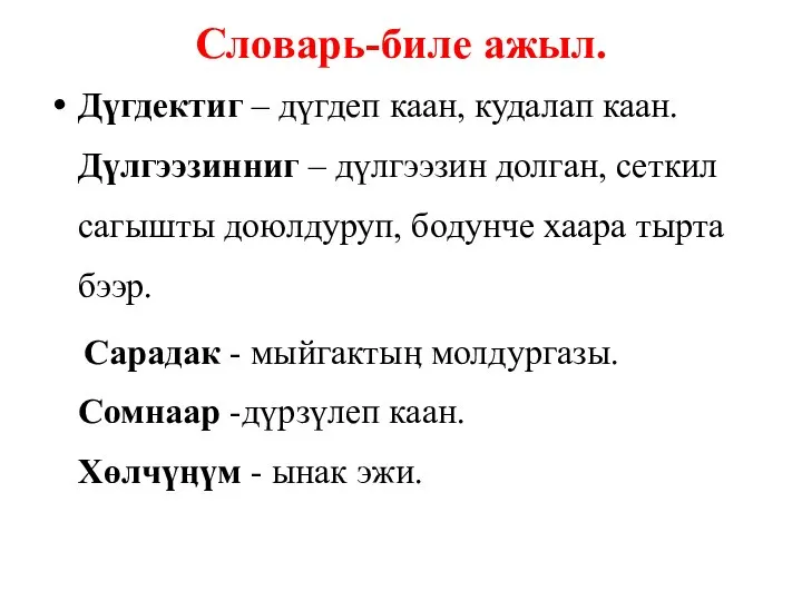 Словарь-биле ажыл. Дүгдектиг – дүгдеп каан, кудалап каан. Дүлгээзинниг – дүлгээзин