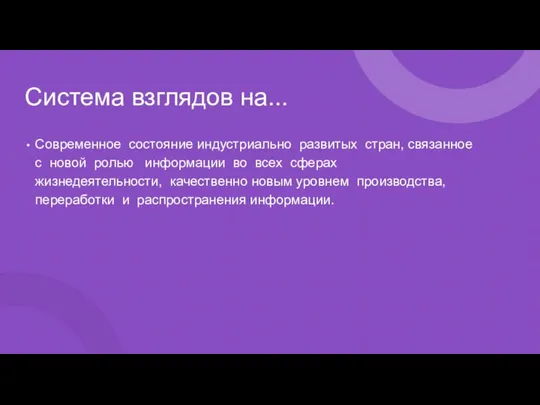 Система взглядов на... Современное состояние индустриально развитых стран, связанное с новой