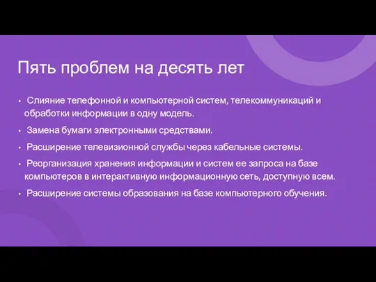 Пять проблем на десять лет Слияние телефонной и компьютерной систем, телекоммуникаций