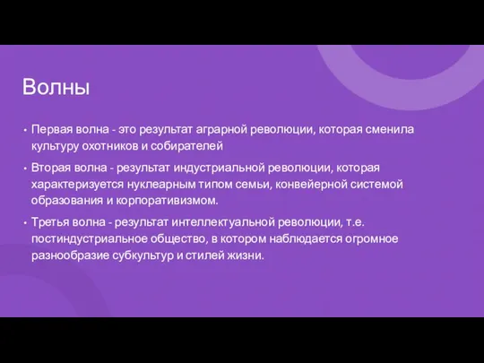 Волны Первая волна - это результат аграрной революции, которая сменила культуру