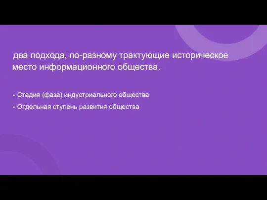 два подхода, по-разному трактующие историческое место информационного общества. Стадия (фаза) индустриального общества Отдельная ступень развития общества