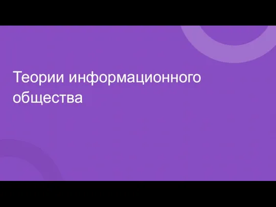 Теории информационного общества