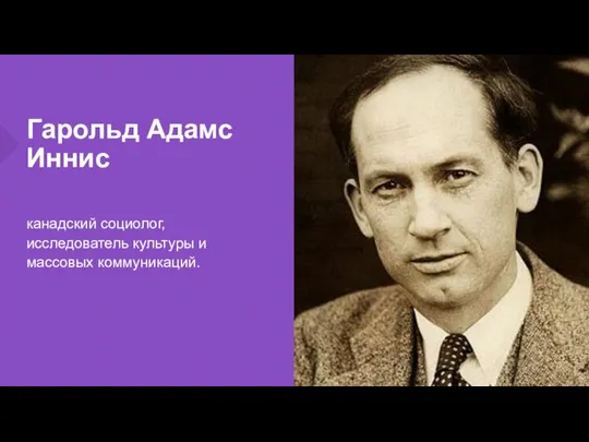 Гарольд Адамс Иннис канадский социолог, исследователь культуры и массовых коммуникаций.