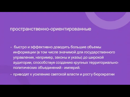 пространственно-ориентированные быстро и эффективно доводить большие объемы информации (в том числе