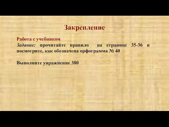 Закрепление Работа с учебником Задание: прочитайте правило на странице 35-36 и