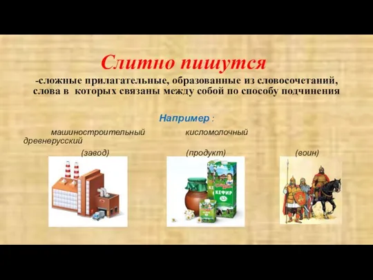 Слитно пишутся -сложные прилагательные, образованные из словосочетаний, слова в которых связаны