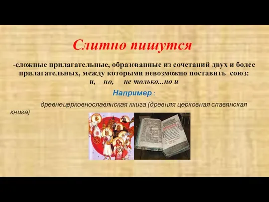 Слитно пишутся -сложные прилагательные, образованные из сочетаний двух и более прилагательных,