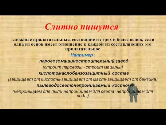 Слитно пишутся -сложные прилагательные, состоящие из трех и более основ, если