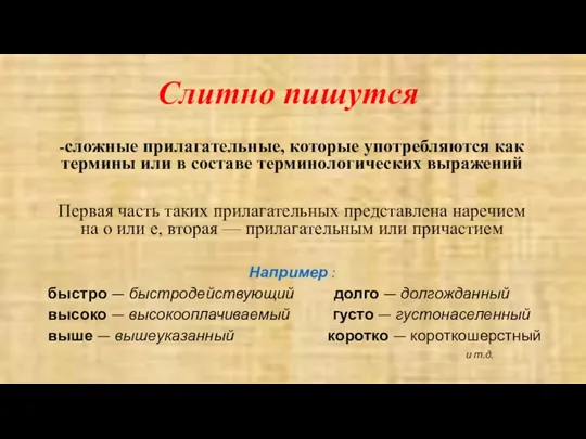 Слитно пишутся -сложные прилагательные, которые употребляются как термины или в составе