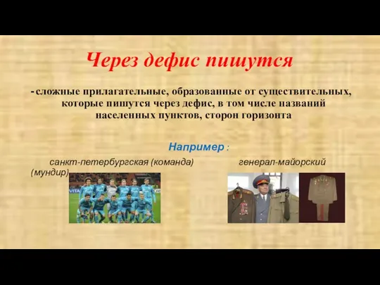 Через дефис пишутся сложные прилагательные, образованные от существительных, которые пишутся через