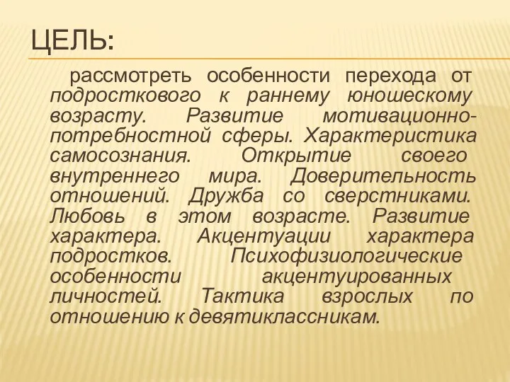 ЦЕЛЬ: рассмотреть особенности перехода от подросткового к раннему юношескому возрасту. Развитие