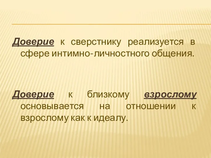 Доверие к сверстнику реализуется в сфере интимно-личностного общения. Доверие к близкому