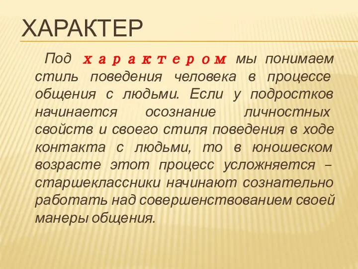 ХАРАКТЕР Под характером мы понимаем стиль поведения человека в процессе общения