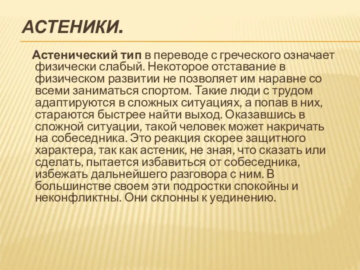 АСТЕНИКИ. Астенический тип в переводе с греческого означает физически слабый. Некоторое