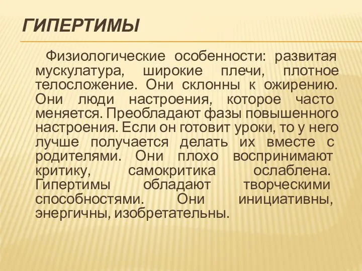 ГИПЕРТИМЫ Физиологические особенности: развитая мускулатура, широкие плечи, плотное телосложение. Они склонны